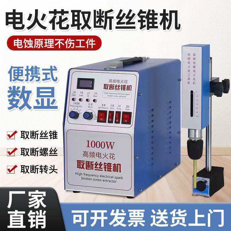 便携式高频电火花打孔机取断丝锥螺丝钻头盲孔丝攻机电脉冲穿孔机