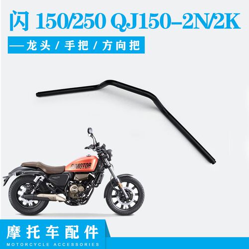 QJ150-2N/2K钱江闪150方向把龙头手把方向舵钱江闪250方向把车把