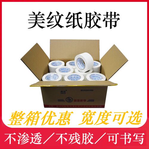 喷漆美纹纸胶带实惠实用装修打胶美中缝胶带白色工地用纸胶带纸粘