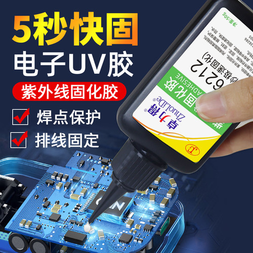 5干速秒力外线固化UV胶卓紫得6212电路板元件固定排线焊点保护胶