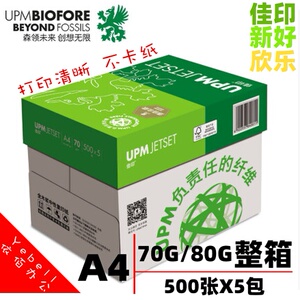 UPM芬欧汇印佳川益思欣打复印纸乐印白纸新好70g办公用a4整箱80g