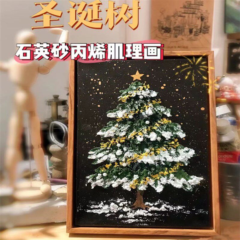 耶诞树石英砂肌理画diy材料诞手字彩绘丙烯画耶包节礼品数工油画