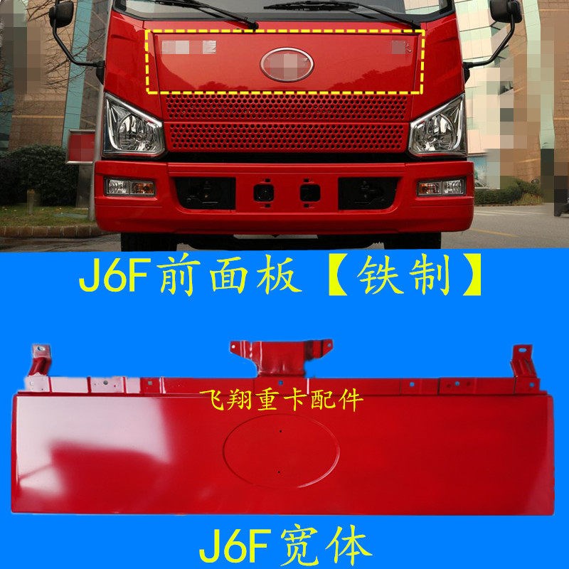 适用于青岛解放汽车配件J6F轻卡前面板总成j6f前脸面罩铁制包围板