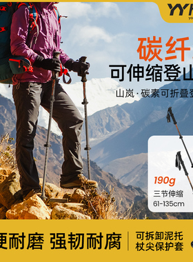 YYhike超轻可伸缩碳纤维登山杖城市步外防山爬滑登山徒户轻量手杖