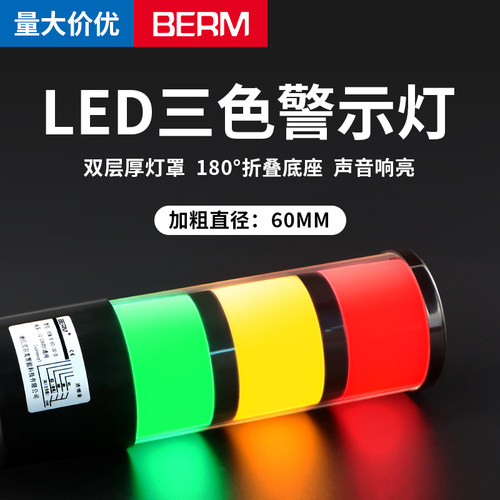 多层备示灯60MM三色信号塔灯LED机床设警警报灯220V声报光警器24V
