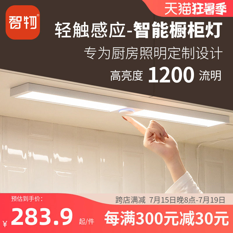 智物轻触感应橱柜灯智能橱柜灯学习灯柜底灯照明灯厨房专用LED灯