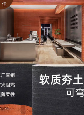 夯土板超薄柔性饰面板石材软瓷布纹石夯土板材洞石轻质软石背景墙