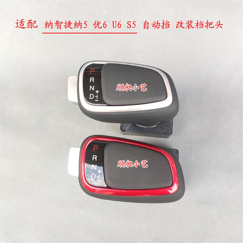 适配纳智捷纳5排挡杆S5自动优6换挡u6变速挂档把手球档位改装球头
