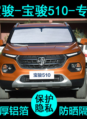 宝骏510专用遮阳帘汽车遮阳挡防晒隔热遮阳板车窗遮阳侧窗前档风