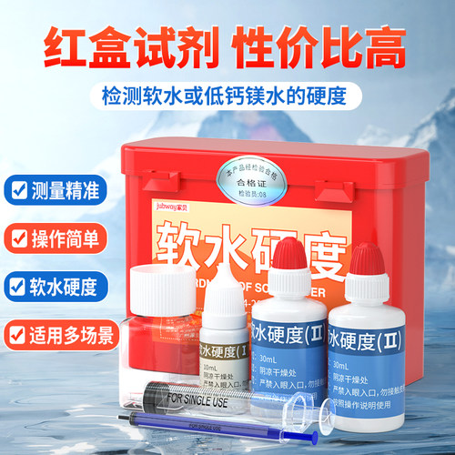 家贝硬度试剂饮用水净水器锅炉水快速检测硬度碳酸钙新测试剂盒
