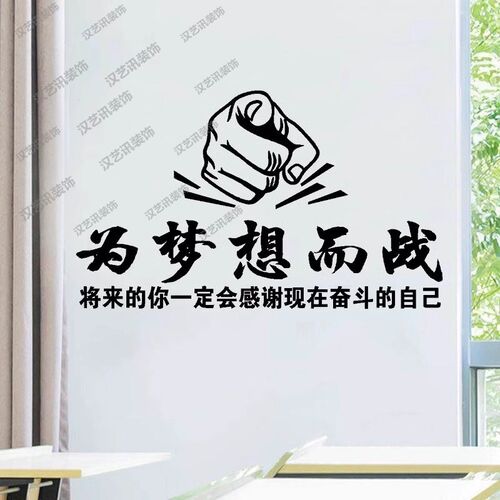 为梦想而战 高考初三学校教室班级文化激励学生励志墙贴纸画装饰