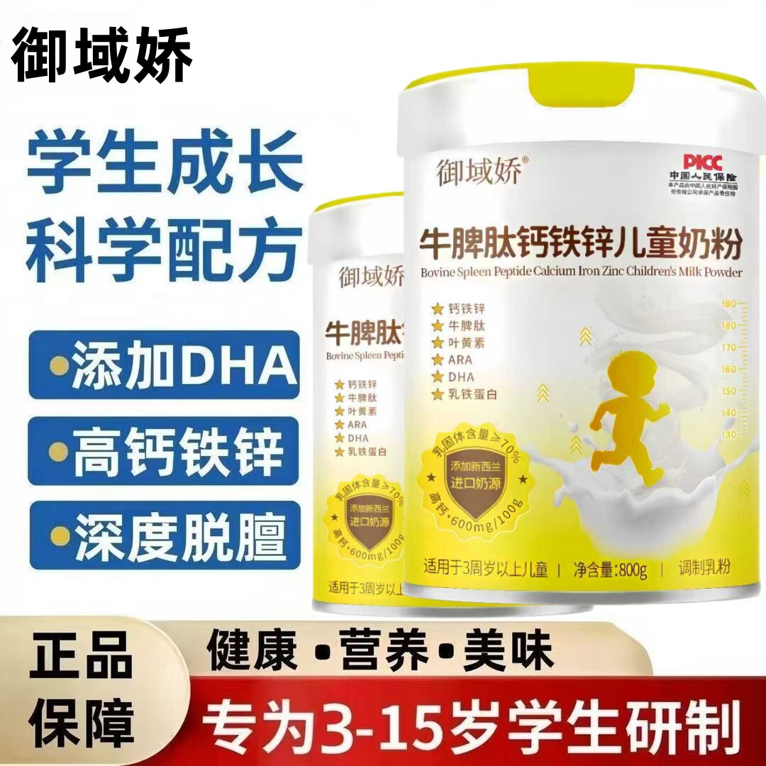 御域娇儿童奶粉3-12岁学生营养桶装800g专注记忆力钙铁锌同补奶粉