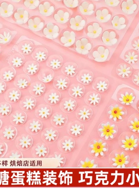 巧克力翻糖小花蛋糕装饰摆件烘焙西点立体白色小花插件食用糖花朵