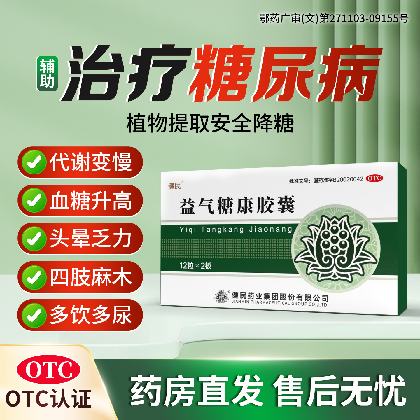 健民益气糖康胶囊糖尿病辅助治疗平衡血糖调理代谢气阴两虚中成药