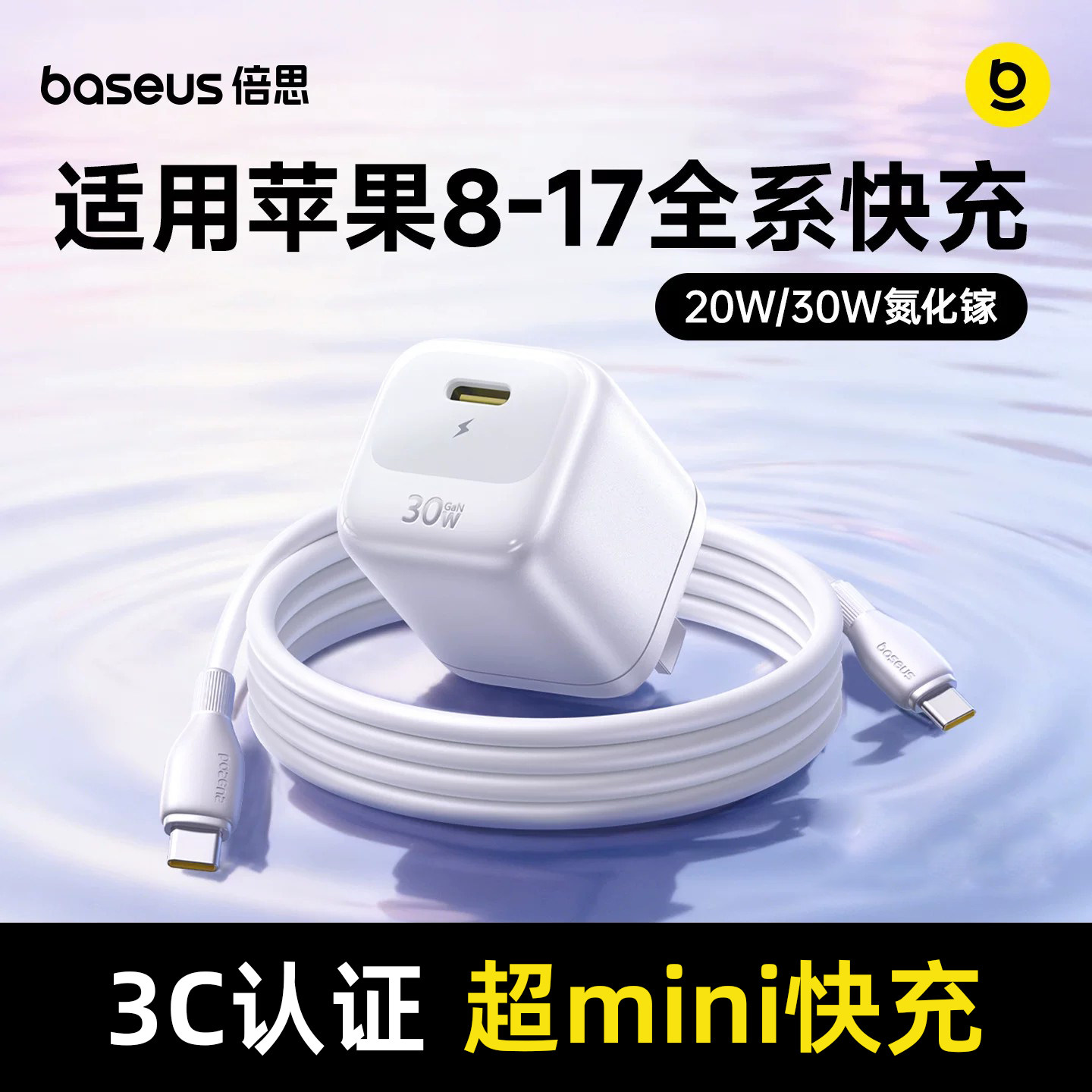 【超mini体积】倍思小冰充适用苹果17Promax充电器PD充电头数据线iPhone16快充头Type-C套装30w氮化镓20w手机