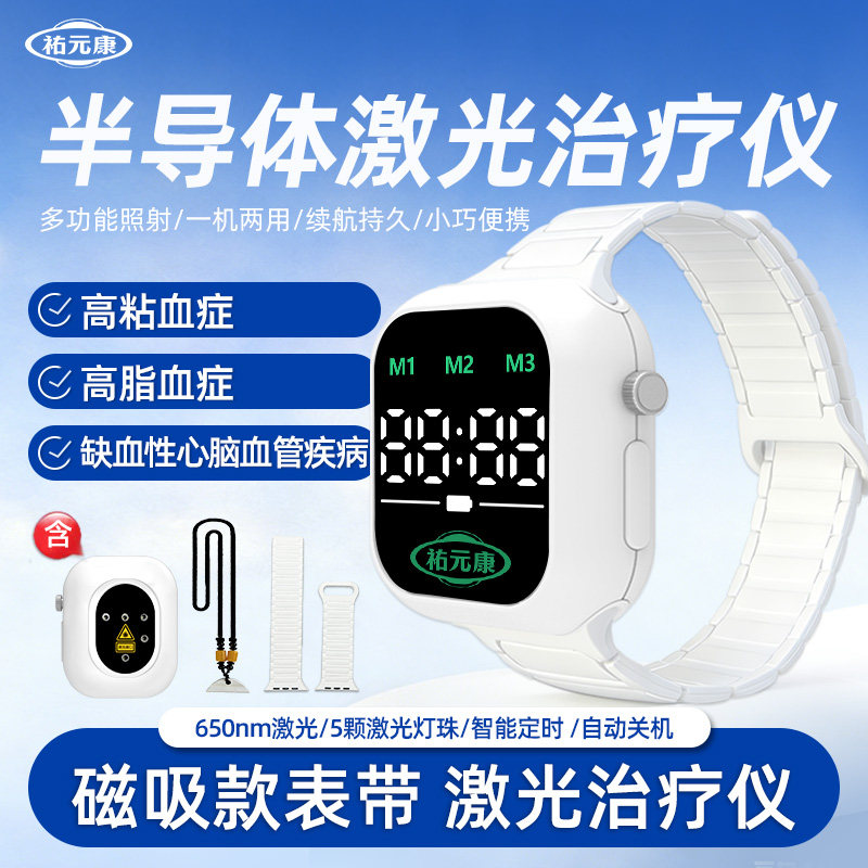 祐元康激光手腕治疗仪送长辈