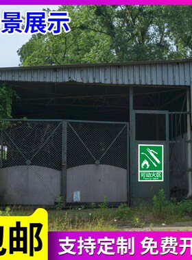应急出口紧急避难场所可动火区安全警示牌安全避险处急救站标识牌