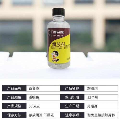 百合缘解胶剂溶解不干胶洗甲水502解胶剂去除鞋胶水快干瞬间UV胶
