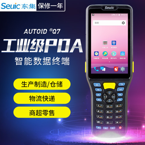 东集AUTOID Q7安卓手持采集终端PDA手持机出入库采集一维二维