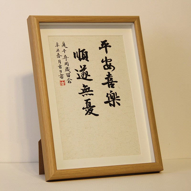 手写书法平安喜乐顺遂无忧宝宝周岁足印纪念婴儿知足常乐相框摆台