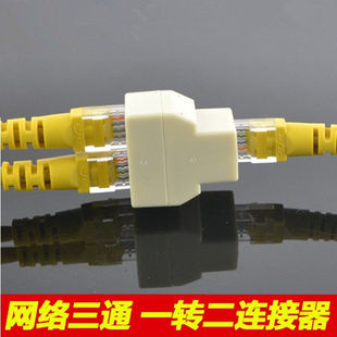 网线一分为二三通对接头转接头宽带线连接延长器百兆rj45水晶头网