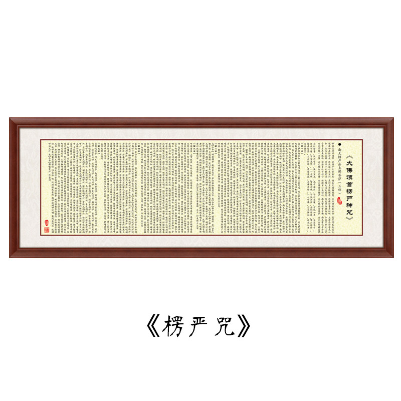 楞严咒书法字画佛家经文横幅装饰画客厅书房背景墙挂画办公室壁画