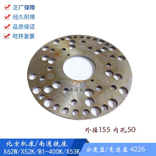 北京/南通X62W/X53K/B1-400K变速盘4226 外155孔50 多孔盘 分度盘