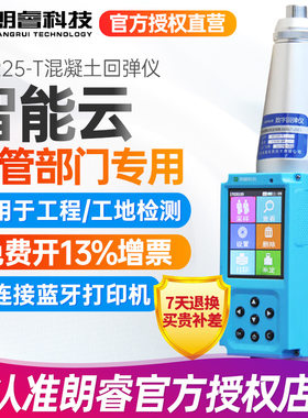 山东朗睿HT225-T一体式数显混凝土强度检测仪数显触摸屏回弹仪