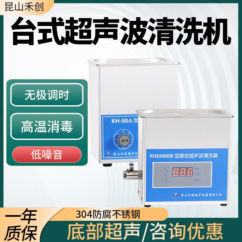 昆山禾创KH-3200E/500DE超声波清洗机实验室台式五金工具清洗设备