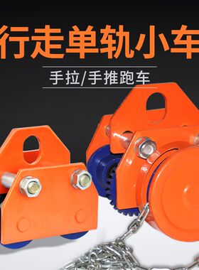 T型手推跑车工字钢滑车轨道行车起重滑轮手动电动葫芦钢轨猫头吊
