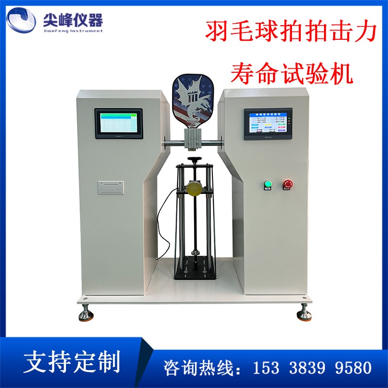 匹克球拍拍打力寿命试验机 球拍寿命检测设备 球拍拍力疲劳试验机