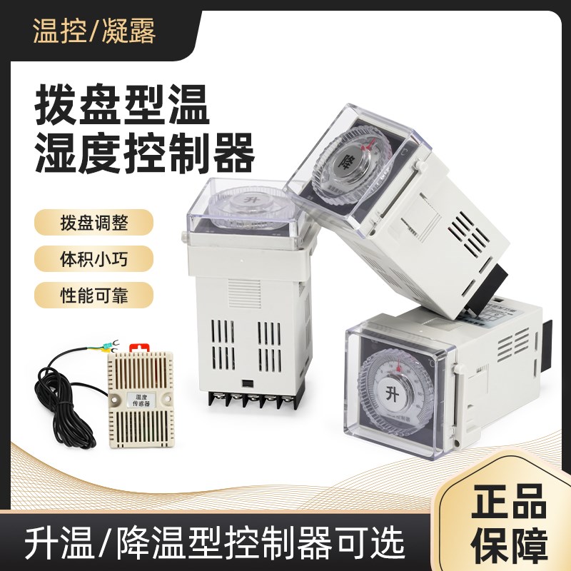 拨盘式温湿度控制器全自动降温 开关配电柜除湿加温专用指针式