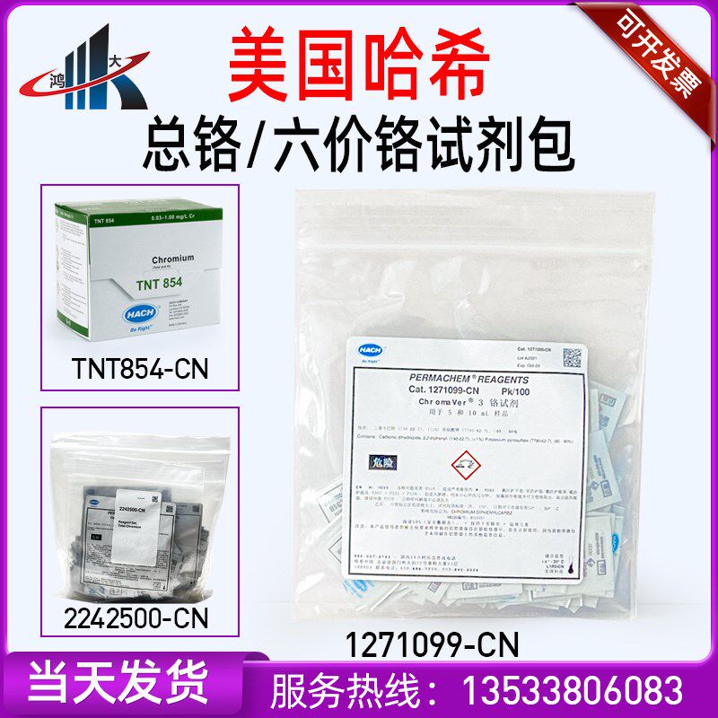 哈希HACH六价铬粉枕试剂电镀污水总铬1271099-CN TNT854 2242500