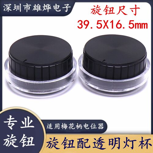 40MM塑料旋钮配灯杯 功放电位器旋钮帽 音量调节旋钮帽 梅花柄6MM
