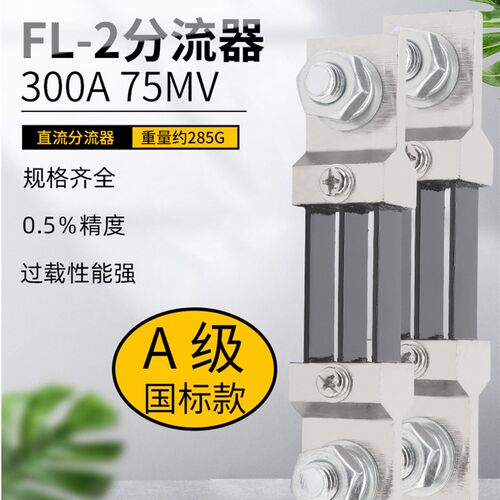 FL-2分流器A级直流电流表外附用300A 75mV 0.5级锰铜全新材质定制