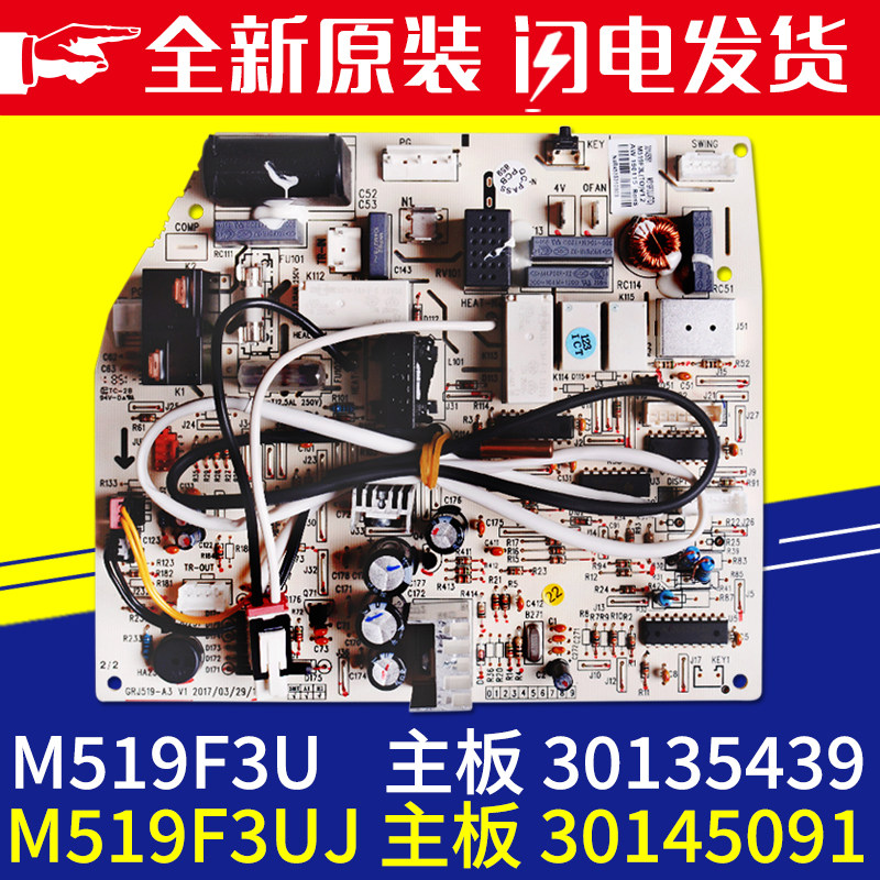 适用格力空调 M519F3U 30135439 主板 M519F3UJ 30145091 电脑板