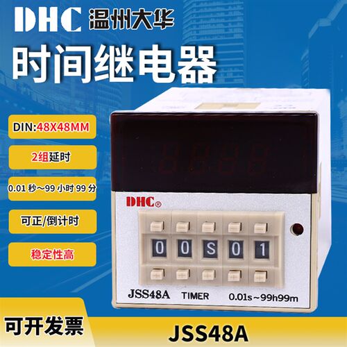 DHC温州大华 JSS48A时间继电器 可正/ 二组延时