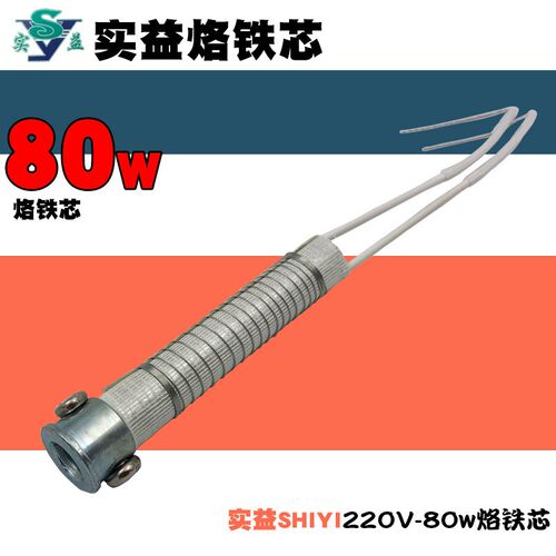 正品实益烙铁芯SY-H外热式80W电烙铁发热芯SHIYI加热芯