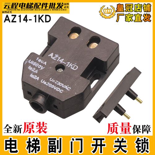 电梯门锁触点AZ14-1KD副门锁开关触点开关A105D适用奥的斯付门锁