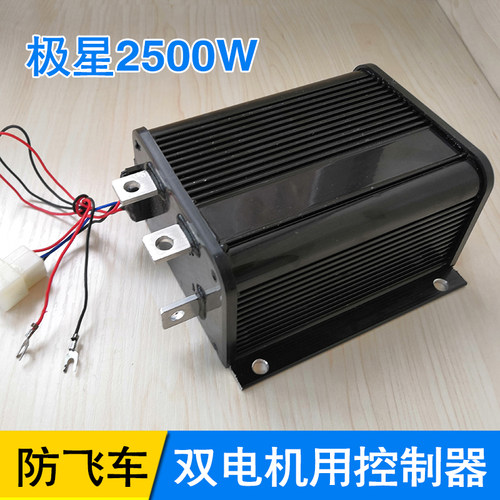 双电机控制器极星2500W4860v72伏大功率直流有刷电动三轮车专用