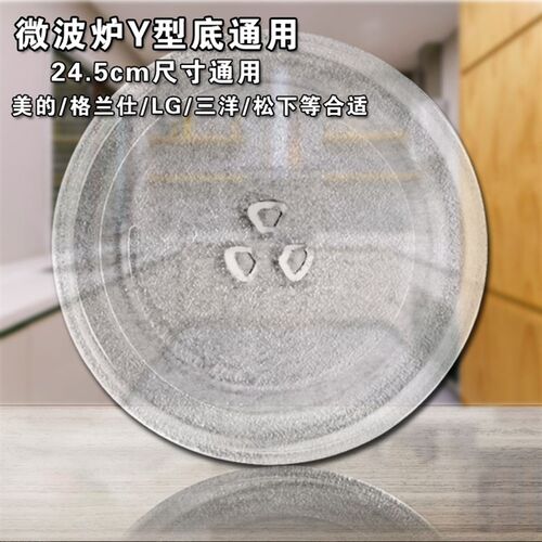 格兰仕微波炉Y底玻璃转盘 适用配件通用托盘玻璃盘子直径24.5