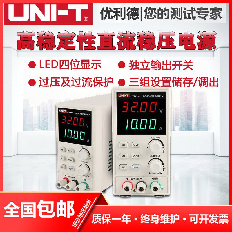 优利德UTP1310直流稳压电源数显式可调32V/10A手机笔记本维修电源