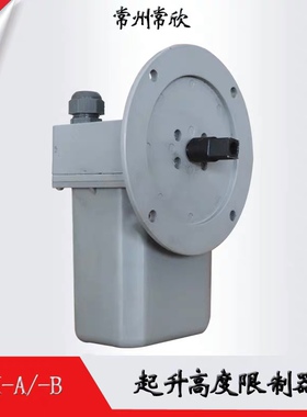 高端常欣QGX-A QGX-B机Q重X-C起升高度限制器 起G 高度限位奢华