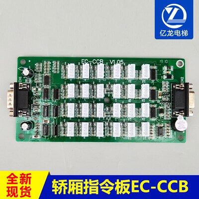 英威腾指令板轿厢通讯板EC-CCB-V1.03/v1.05 莱茵 中兰通 爱默生