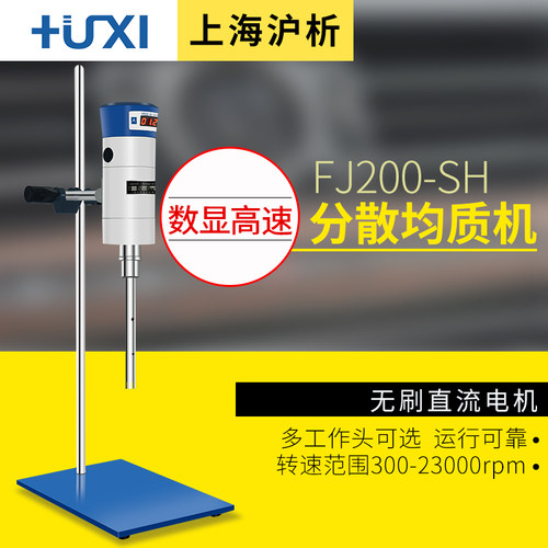 沪析FJ200-SH/FJ300高速分散均质机膏霜剪切乳化机实验室匀浆机