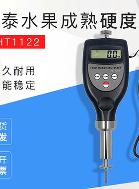 兰泰水果硬度计FHT05/FHT15/FHT1122 水果成熟度测试仪水果硬度表