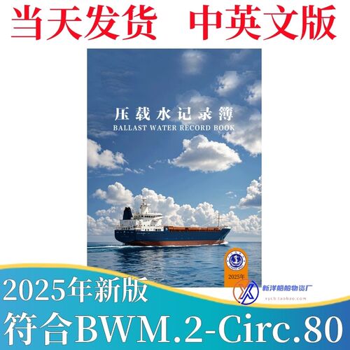 船用中英文版 压载水记录簿 2025年版 BALLAST WATER RECORD BOOK