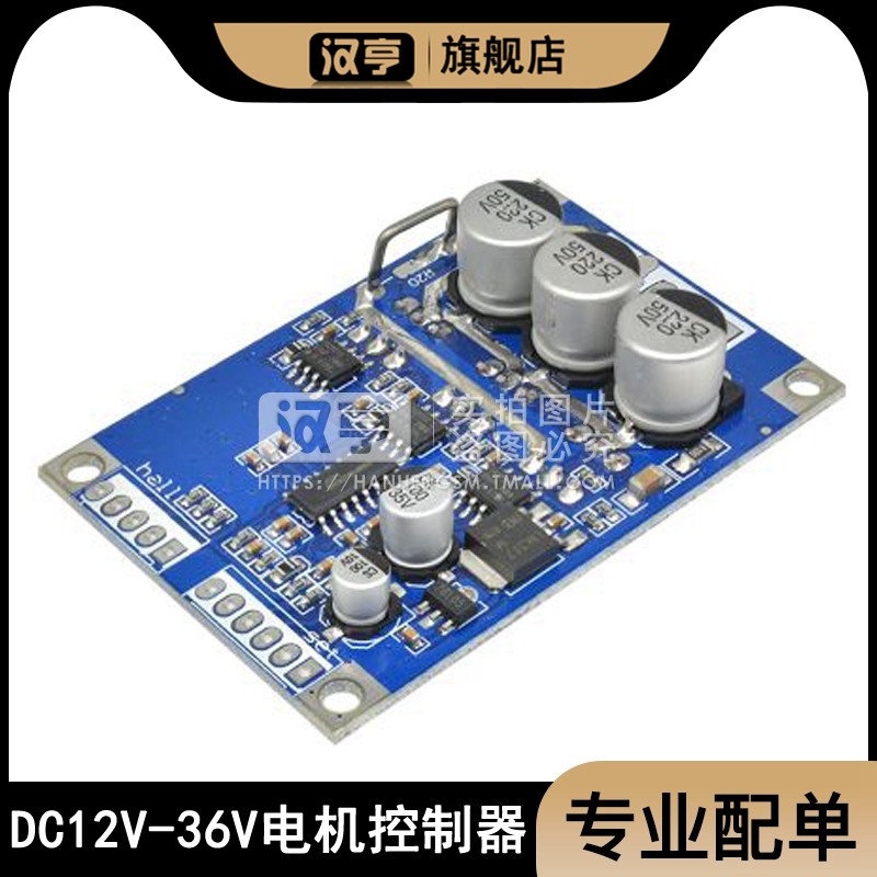 12V无/有霍尔电机驱动板 24V直流无刷电机控制器36v模块电机驱动