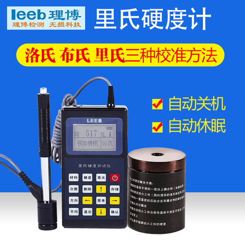 便携式里氏硬度计leeb110布氏洛氏里氏校准重型工件金属硬度检测