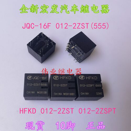 JQC-16F HFKD 012-2ZST 012-2ZSPT全新宏发汽车继电器10脚